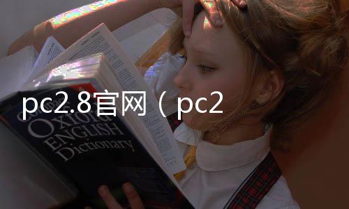pc2.8官网(pc28com) pc2.8官网(pc28com)